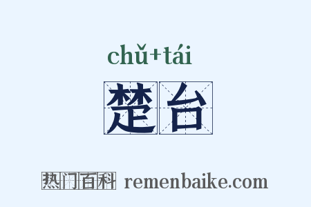 楚台是什么意思的图片
